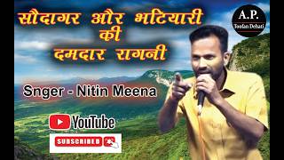 सौदागर और भटियारी का किस्सा I Nitin Meena I #aptoofandehati #aragnicomptition2026 I #ragni