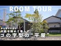 【ルームツアー】34坪で平屋モデルハウス！大きな窓から四季折々の風景を楽しむ間取り