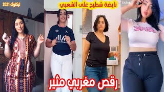 أروع تجميعية  شطيح على الشعبي 3 بين لمغربيات هادشي بزااف😍😍 لقضية حماضت  ❤❤ chtih titiz tiktok maroc