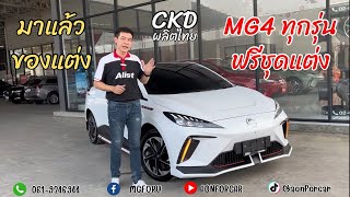 AONFORCAR:EP15:รีวิวชุดแต่งMG4ผลิตไทย