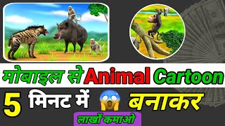 मोबाइल से बनाओ 5 मिनट में || how to make 3d cartoon animation video in mobile 2d animation video screenshot 2
