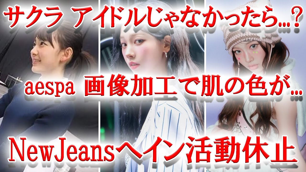 NewJeansヘイン活動休止、LESSERAFIMがアイドルじゃなかったら？の質問に、aespaの肌の色が加工され議論に