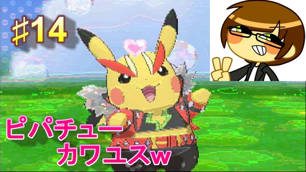 ポケモンオメガルビー 14ピカチュウでポケパルレ Youtube