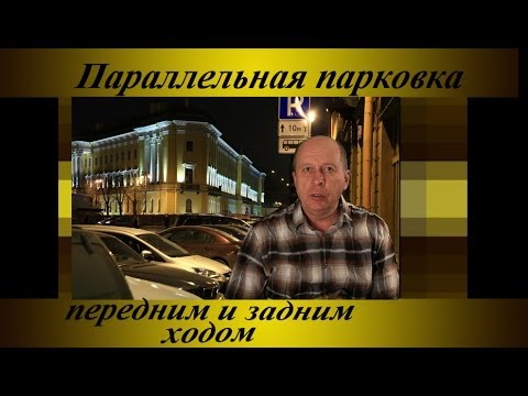 Параллельная парковка, передним и задним ходом.