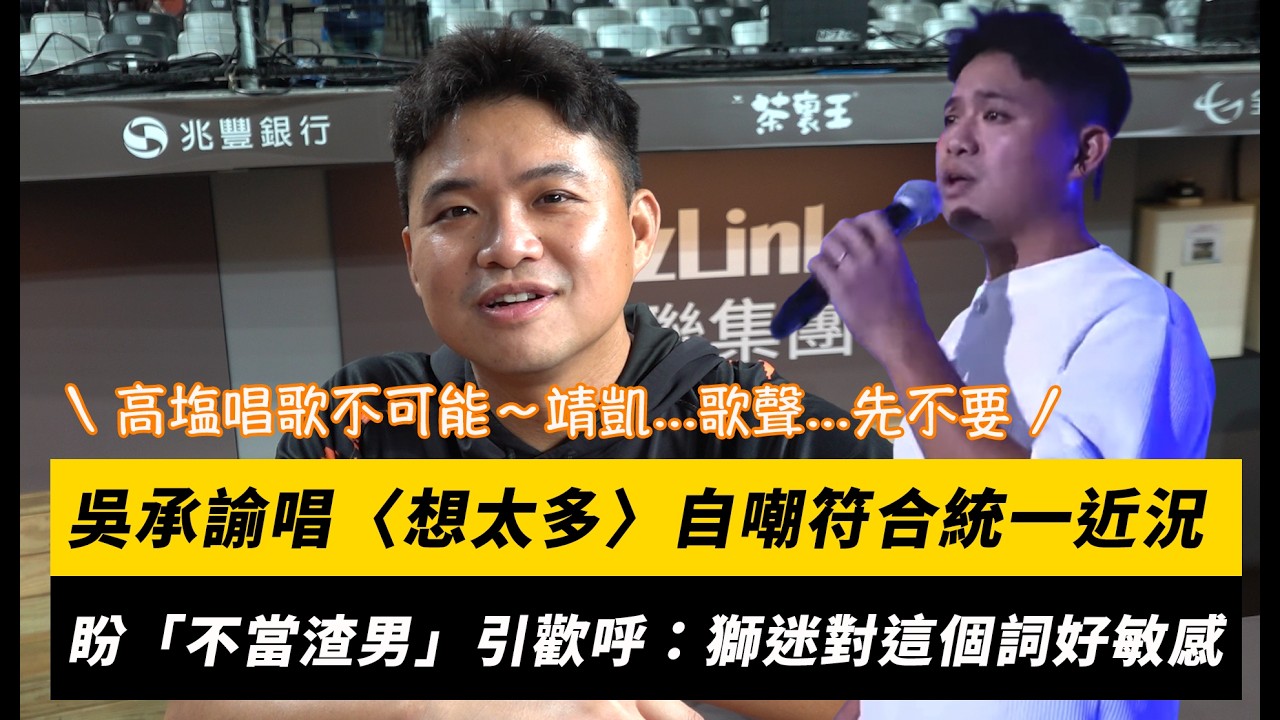 中職/吳承諭唱〈想太多〉自嘲符合統一近況!盼「不當渣男」引歡呼:獅迷對這個詞好敏感|NOWNEWS