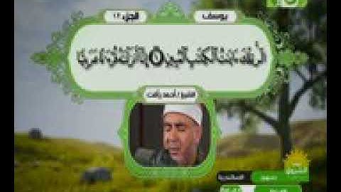 الشيخ احمد رافت سورة يوسف من1الي44