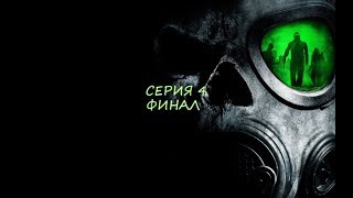 Сериал Зона Отчуждения 4 серия Финал... Сериал Зона Отчуждения 4 серия Финал...
