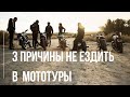 3 причины не ездить в групповые мототуры. Мой опыт мотопутешествий. Сложности и пути решения.