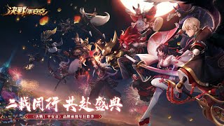 決戰!平安京-全新宣傳片「意志之戰」 決戰!平安京-全新宣傳片「意志之戰」