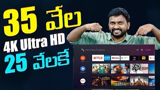 35 వేల 4K Ultra HD TV 25 వేలకే కొన్నాం | Kodak CA 4K Tv Series