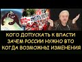 ✅ Н.Левашов: Кто должен быть у власти и служить народу. Зачем России ВТО. Когда возможны изменения