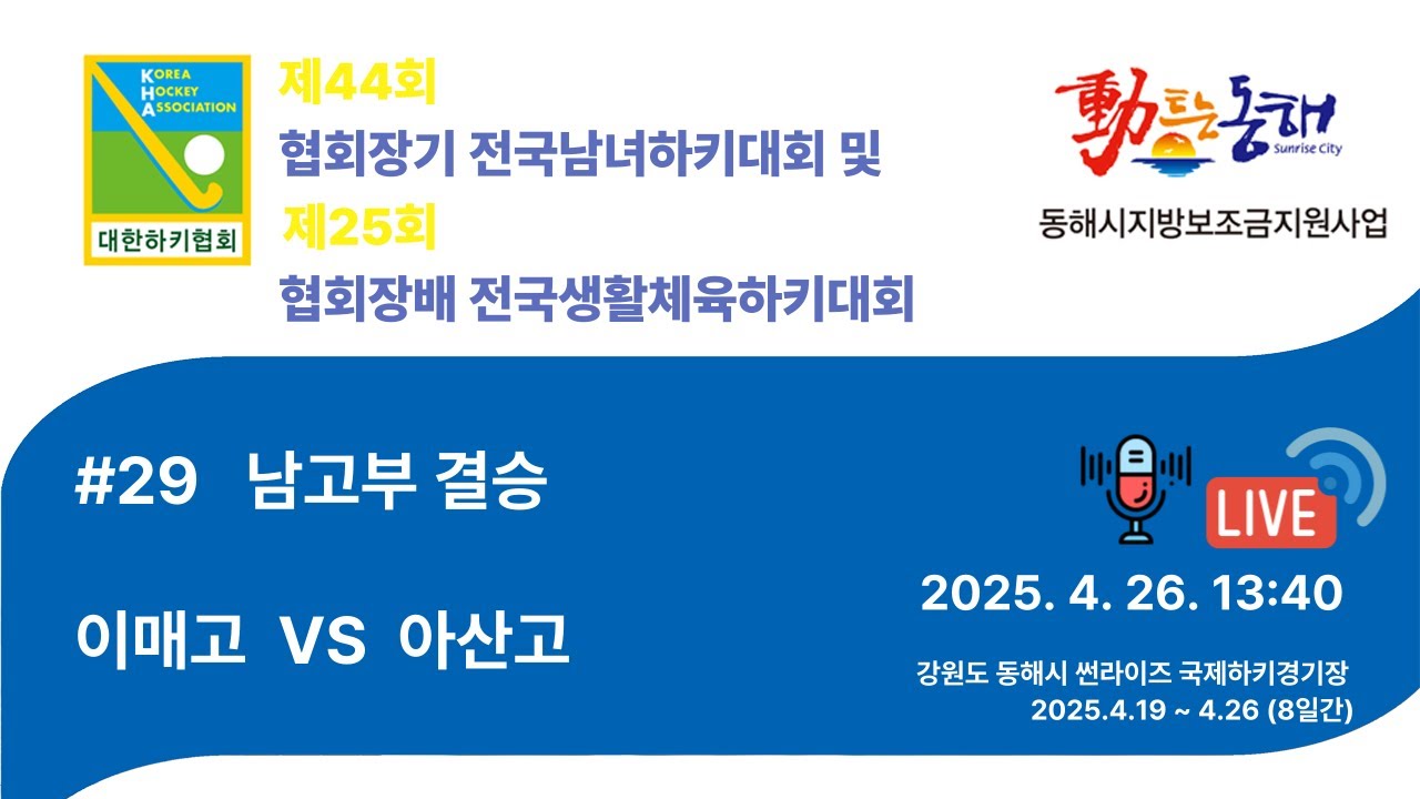 제44회 협회장기 전국남녀하키대회 -  #29 이매고 vs 아산고