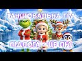 Підлога це лід руханка зимова підлога це лава Новорічна музична зимова танцювальна гра для дітей Підлога це лід руханка зимова підлога це лава Новорічна музична зимова танцювальна гра для дітей