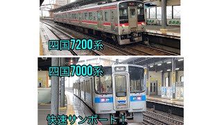 鉄道#210 四国7200系普通高松行きと四国7000系快速サンポート松山行き！