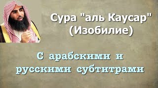 Сура 108 - аль Каусар (арабские и русские титры) Мухаммад Люхайдан