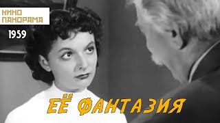 Ее фантазия (1959 год) комедия