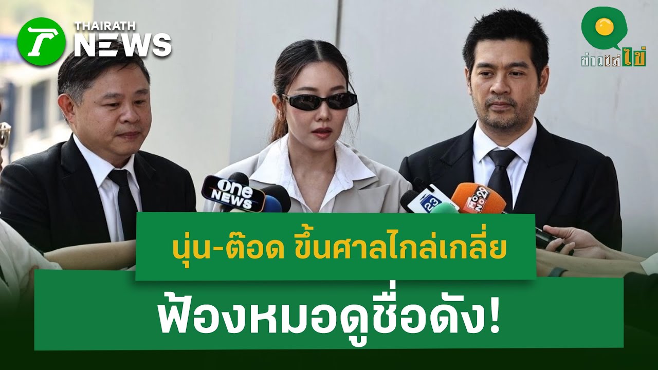 นุ่น-ต๊อด ขึ้นศาลไกล่เกลี่ย ฟ้องหมอดูชื่อดัง!| 15 ม.ค. 69 | ข่าวใส่ไข่