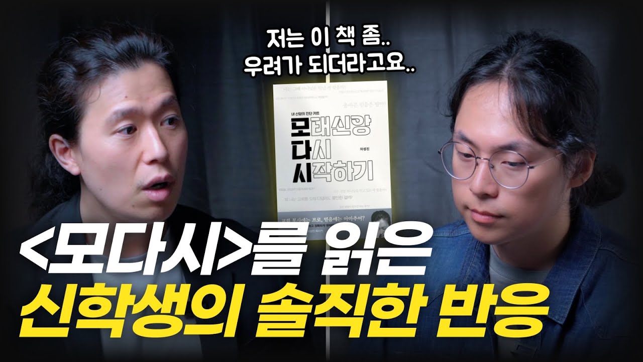 불신앙 낙인에 답정너 교리?? 실패한 제자교육 답습..?! 대놓고 물어봤더니.. | 