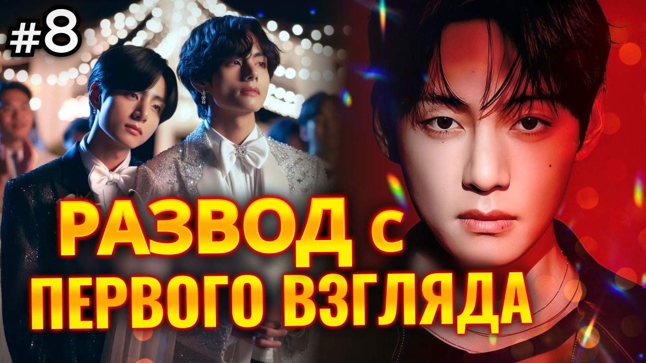 РАЗВОД С ПЕРВОГО ВЗГЛЯДА • 8 Часть • Озвучка ФФ ВИГУКИ Омегаверс • Фанфики БТС