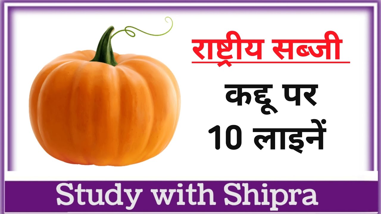 10-lines-on-pumpkin-in-hindi-10-lines-on-national-vegetable-in-hindi