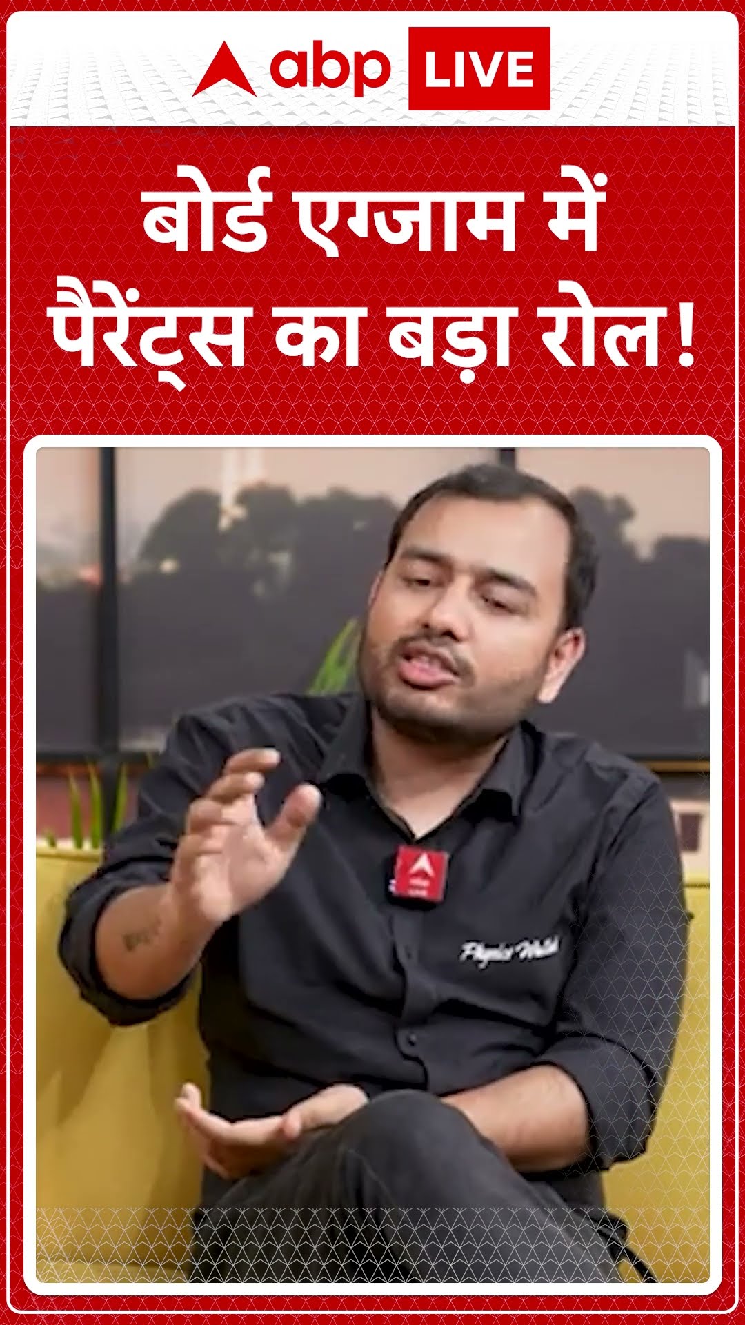 Board Exam में पैरेंट्स का बड़ा रोल! | ABP LIVE | SHORTS