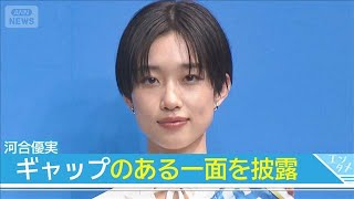 【河合優実】実は「かなりポンコツ」なエピソード披露(2026年2月10日)