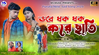 Dare Dhak Dhak Kore Chati | ডরে ধক ধক করে ছাতি | Shankar Tantubai, Mira Das | New Purulia Video Song