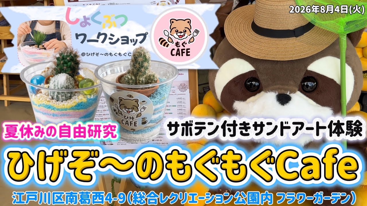 江戸川散歩93】『子ども大満足！』南葛西でサボテン付きサンドアート