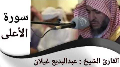 سورة الأعلى بصوت الشيخ عبدالبديع غيلان