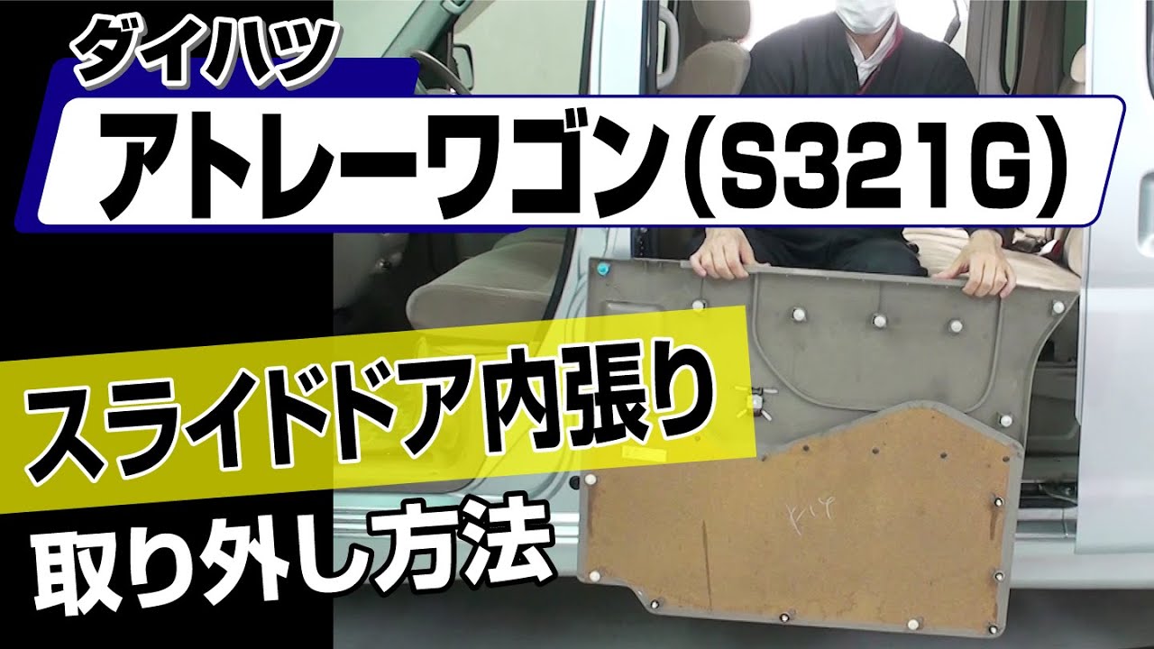 Easy!!] How to Remove the Sliding Door Trim on a Daihatsu Atrai