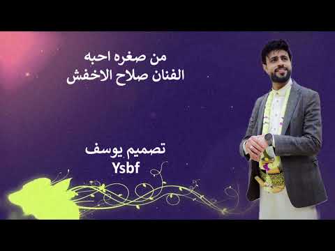 من صغره احبه الفنان صلاح الاخفش تصميم يوسف Ysbf اليمن حالات واتس فن يمني