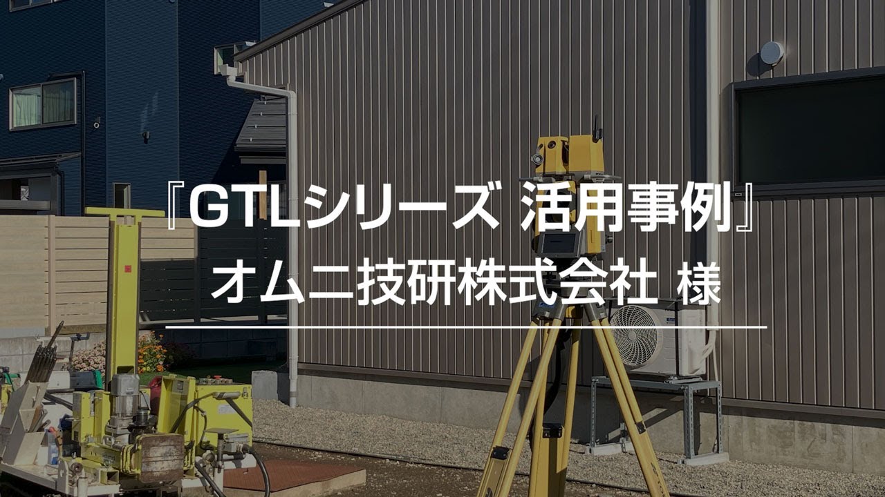 Laser Scanner Total Station「GTLシリーズ活用事例」オムニ技研株式 