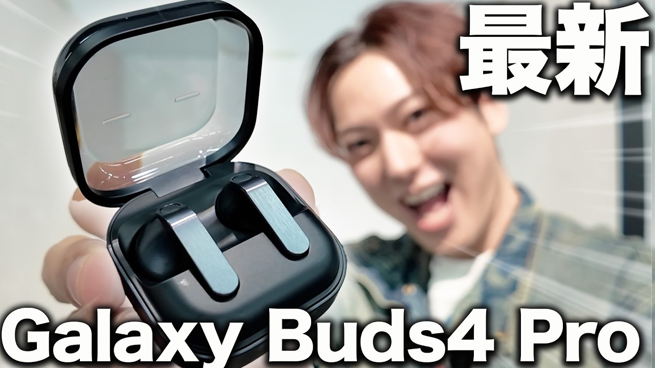 【速報】Galaxy Buds4 Proが神進化！これはAirPods Proを超えるのか！？