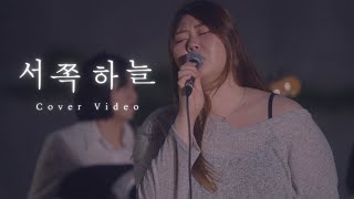 서쪽하늘 - 울랄라세션 [Cover By. 귀여워요]