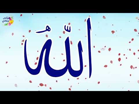 بسم الله الله أكبر بسم الله ميكس رائع لأناشيد أسماء الله الحسنى