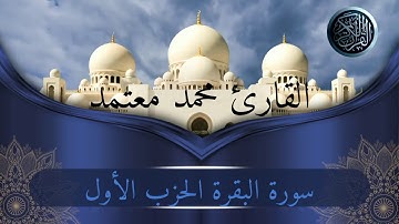 سورة البقرة الحزب الأول برواية ورش عن نافع القارئ محمد معتمد #الختمة المرتلة#
