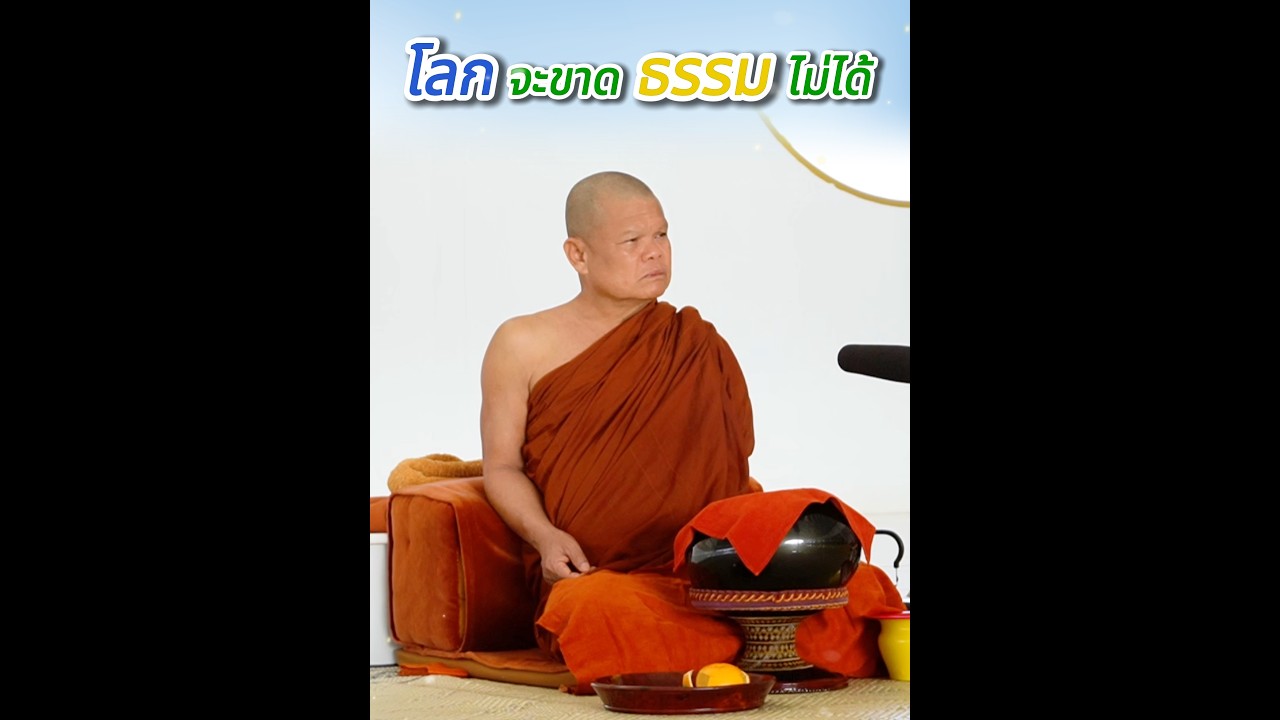 โลกจะขาดธรรมไม่ได้ - พระอาจารย์โสภา สมโณ