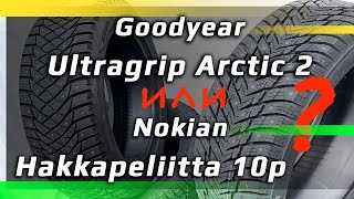 : Nokian Hakkapeliitta 10p /  /  Goodyear UltraGrip Arctic 2