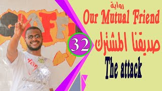 رواية صديقنا المشترك الجزء 32  حصص لطلاب الشهادة السودانية 2020 Our Mutual Friend