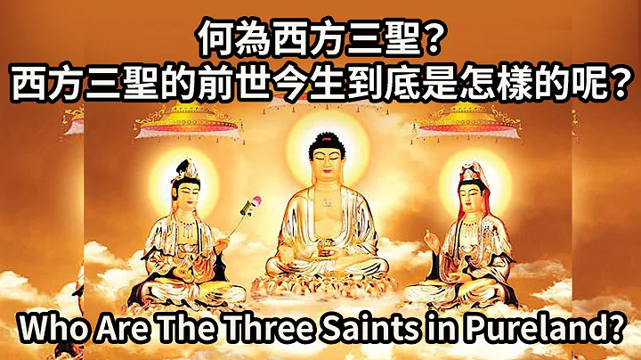 電影版：何為西方三聖？西方三聖的前世今生到底是怎樣的呢？ 何為極樂世界？為何佛弟子都嚮往西方極樂世界呢? - 天天要聞