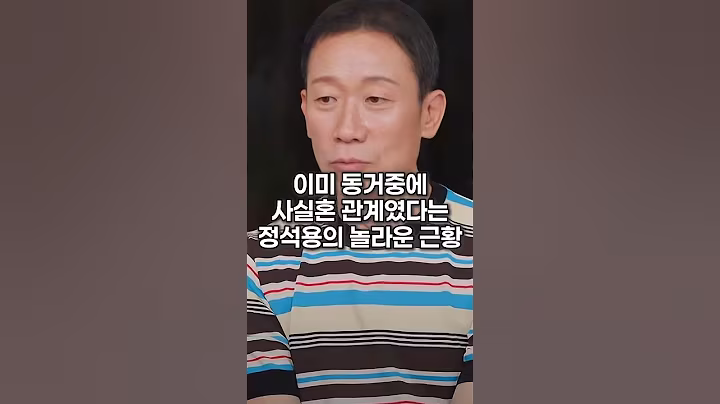 이미 동거중에 사실혼 관계였다는 정석용의 놀라운 근황
