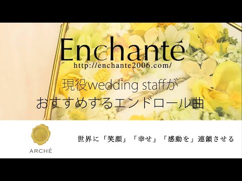 【Arche】スタッフおすすめのエンドロール曲！