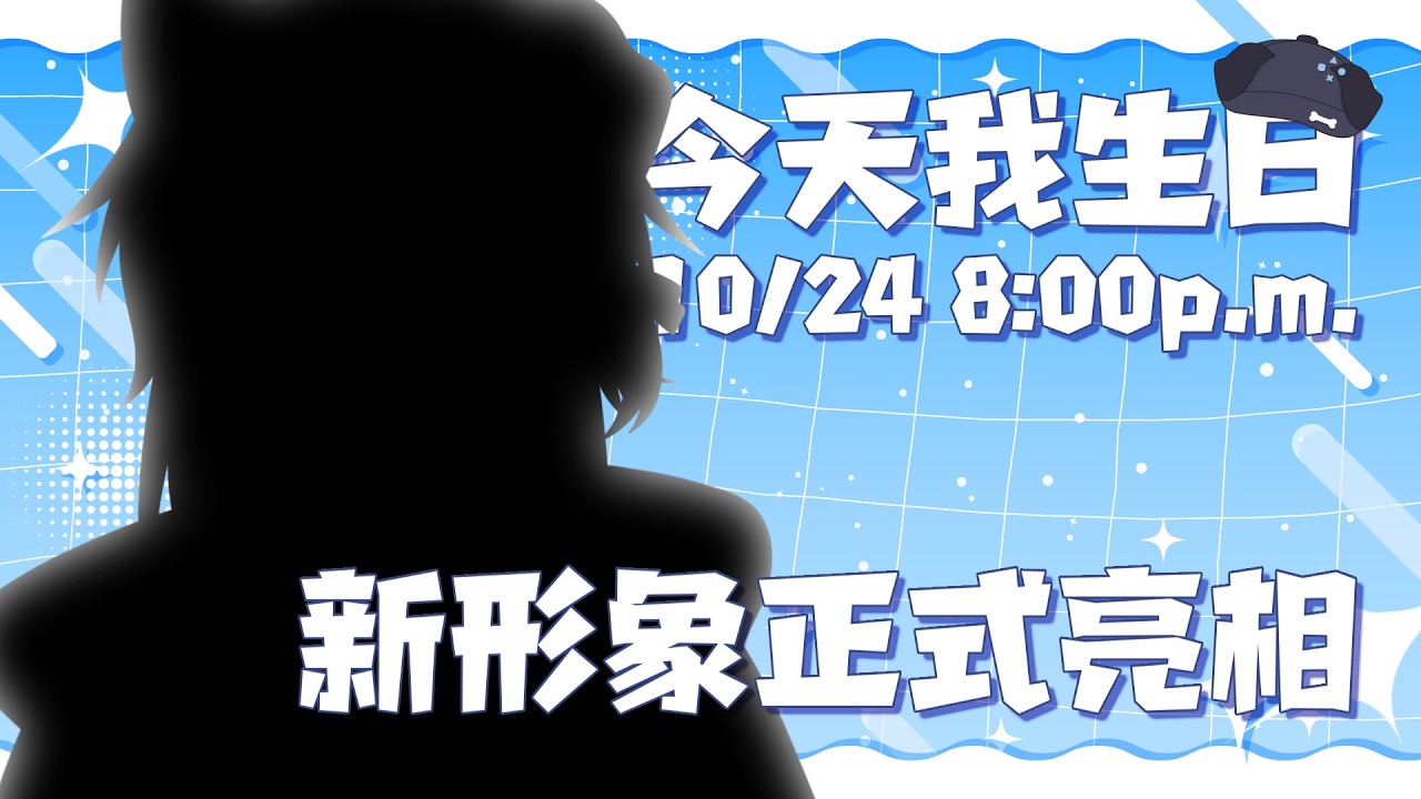 【 生日派對 】新形象公佈 !! 今天也是我的生日丫丫丫丫——— 【 馬來西亞Vtuber ✦ 此木柴 】 | MYViki