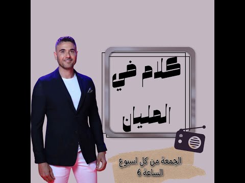 الحلقة الاولي من كلام في المليان