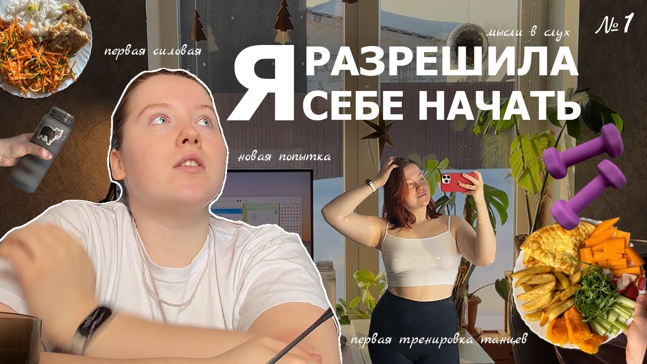 Первый влог | разрешила себе начать: тренировки, питание, мысли