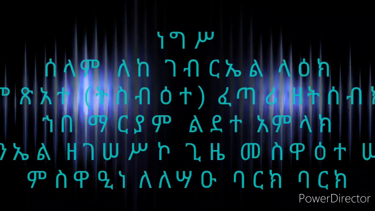 @ዚቅ ዘታህሣስ ቅዱስ ገብርኤል Zik Zetahsas Kidus Gebrail