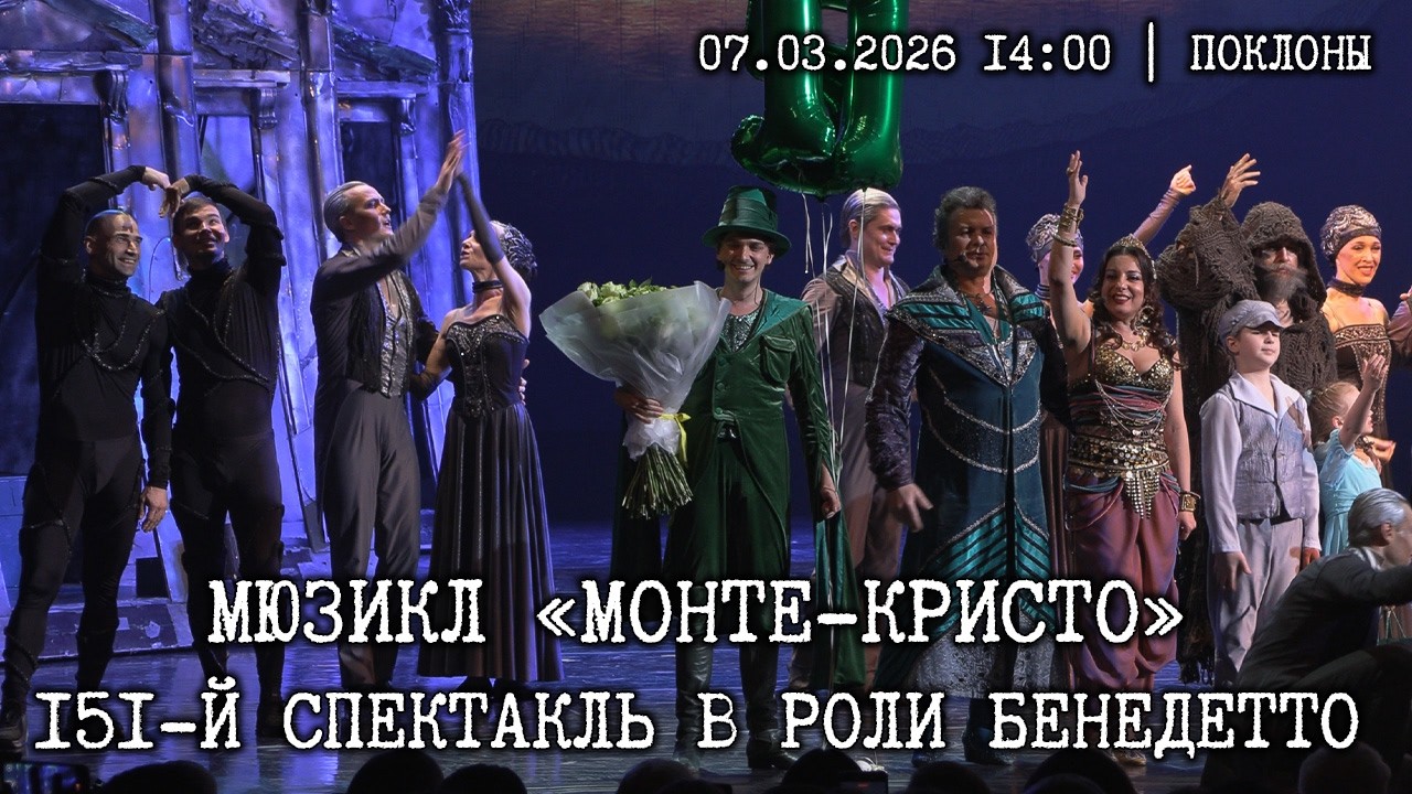 Мюзикл «Монте-Кристо» 151 спектакль в роли Бенедетто│14:00 Поклоны