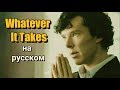 Шерлок - "Whatever It Takes" на русском (клип)