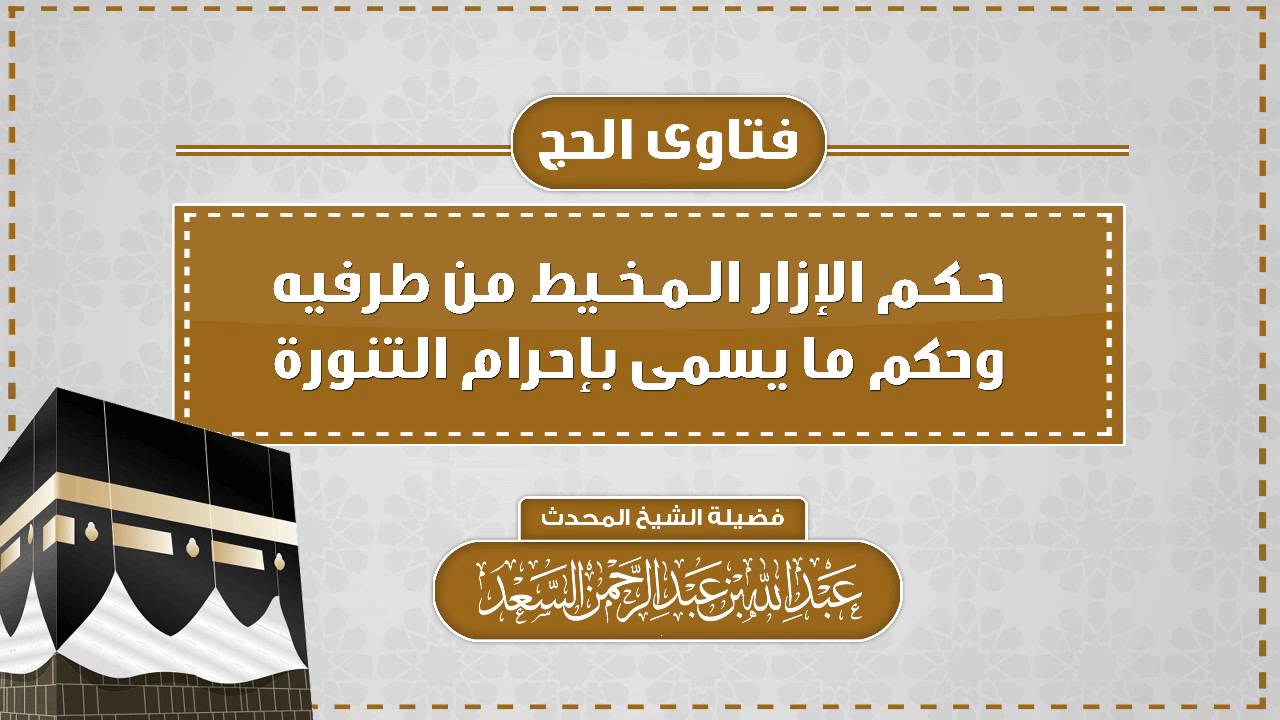 حكم الإزار المخيط من طرفيه وحكم ما يسمى بإحرام التنورة || المحدث عبدالله السعد