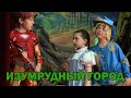 "ИЗУМРУДНЫЙ ГОРОД"   Прекрасный Детский спектакль